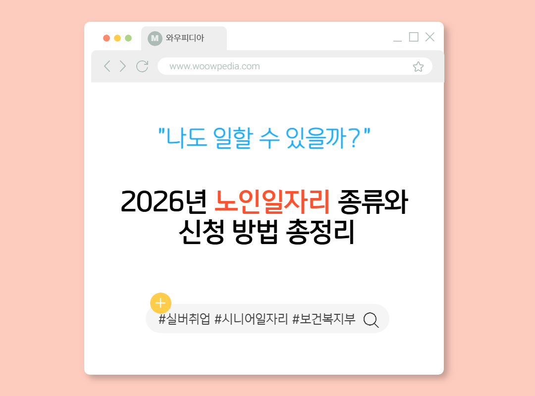 2026년 노인일자리 115만 개 시대! 역대 최대 규모 지원 내용 완벽 정리
