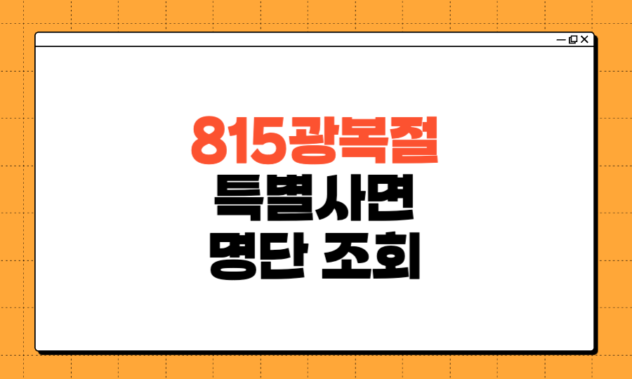 815광복절 특별사면 명단 조회 음주운전 대상 여부