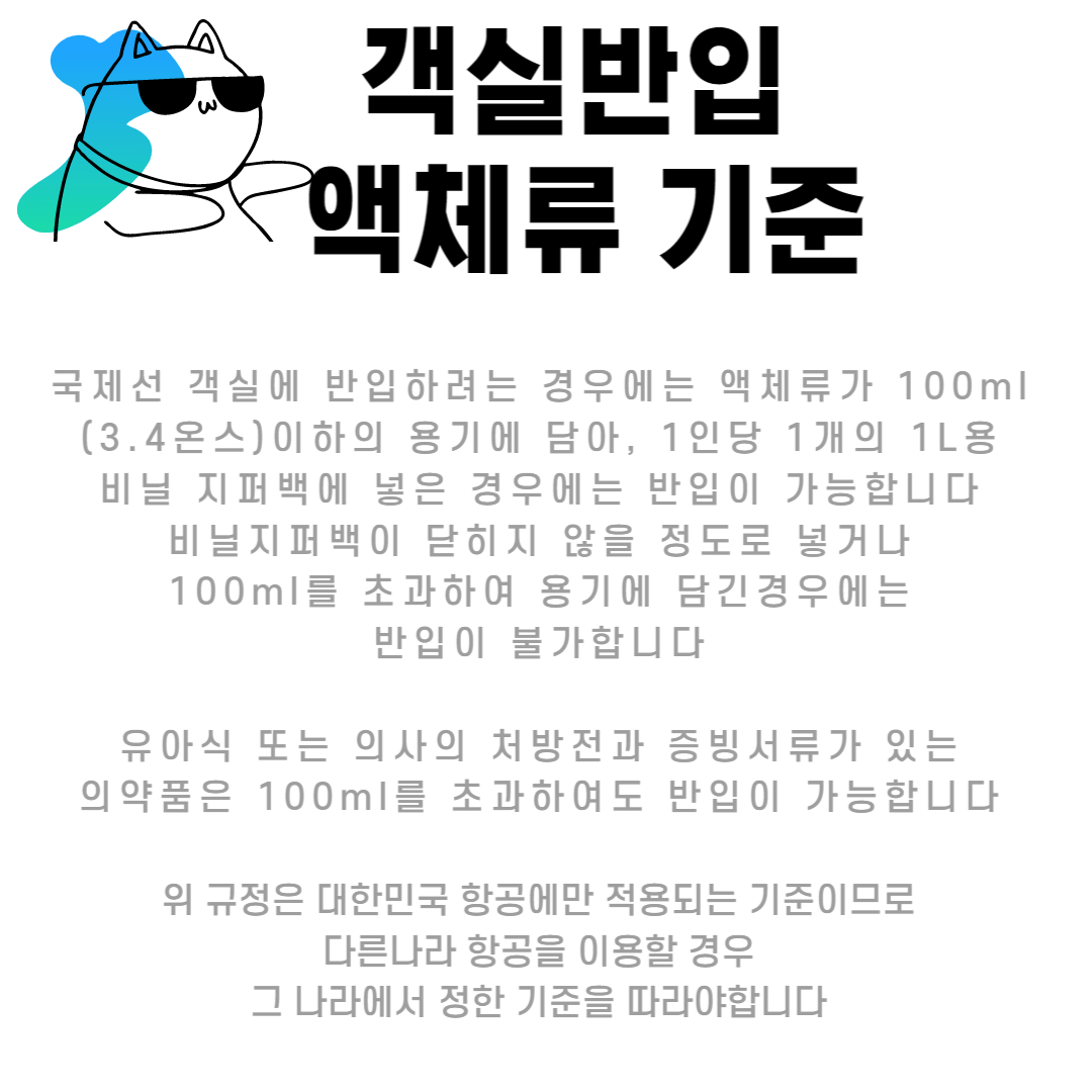 객실반입액체류기준