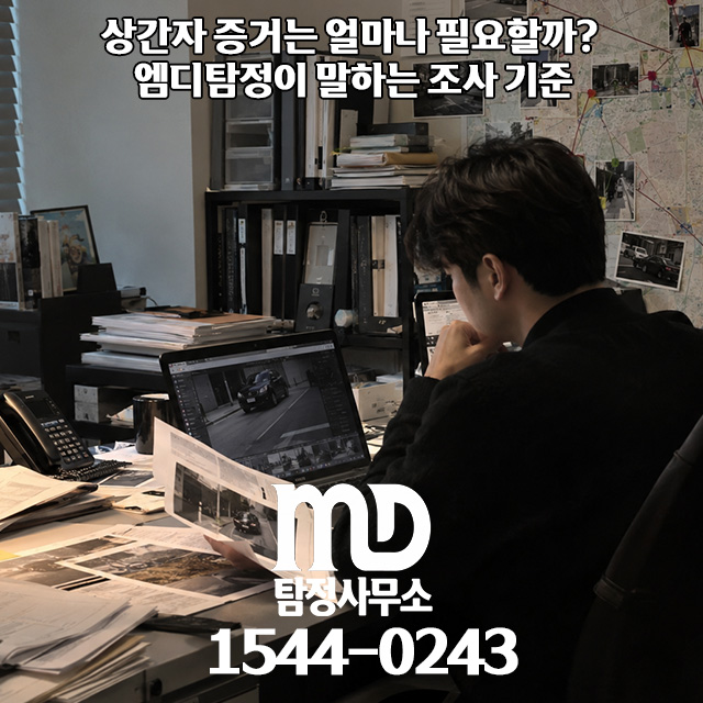 상간자 조사 탐정 기준