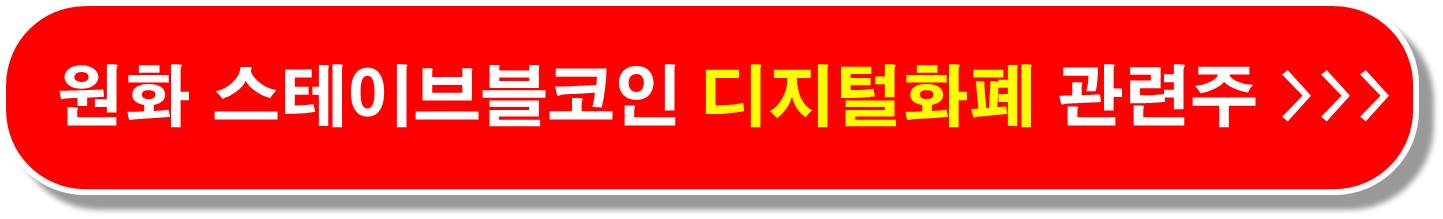 스테이블코인 디지털화폐 관련주