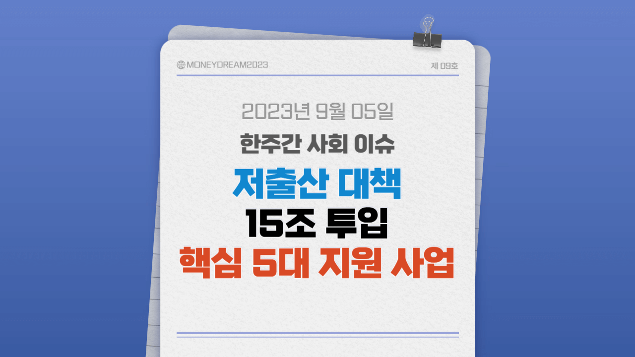 대한민국 저출산 위기와 원인&#44; 그리고 정부의 대응책