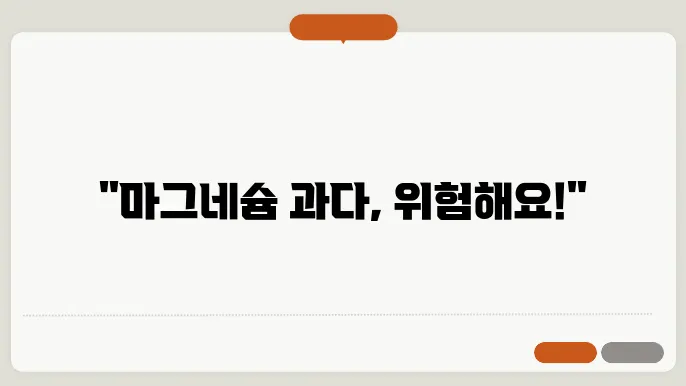 마그네슘 과다복용으로 부작용?