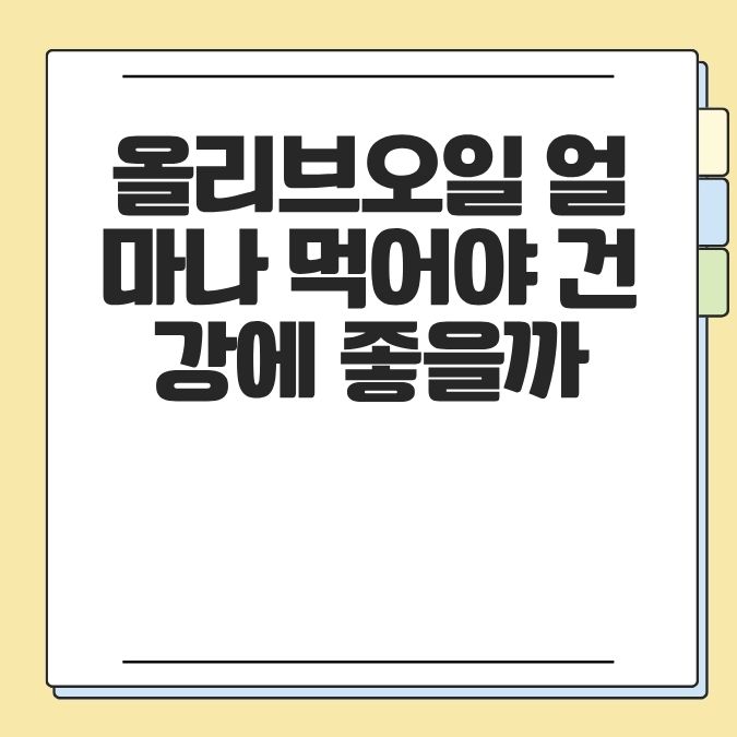 올리브오일 얼마나 먹어야 건강에 좋을까