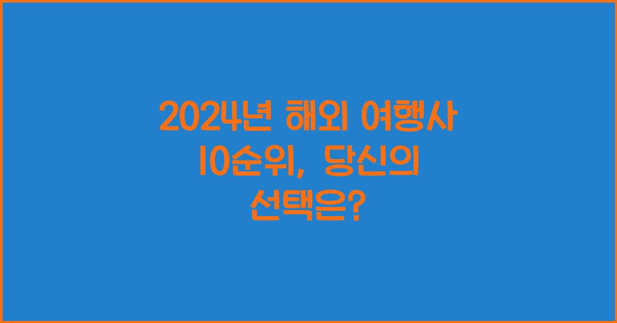 해외 여행사 10순위