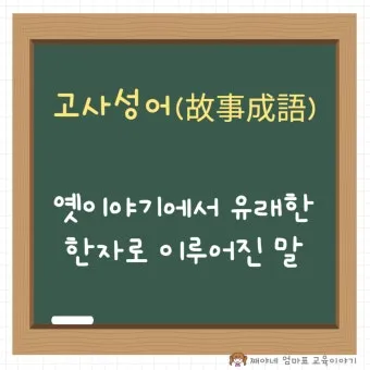 고사성어 모음 성공 사자성어 모음집 1000 도전_24