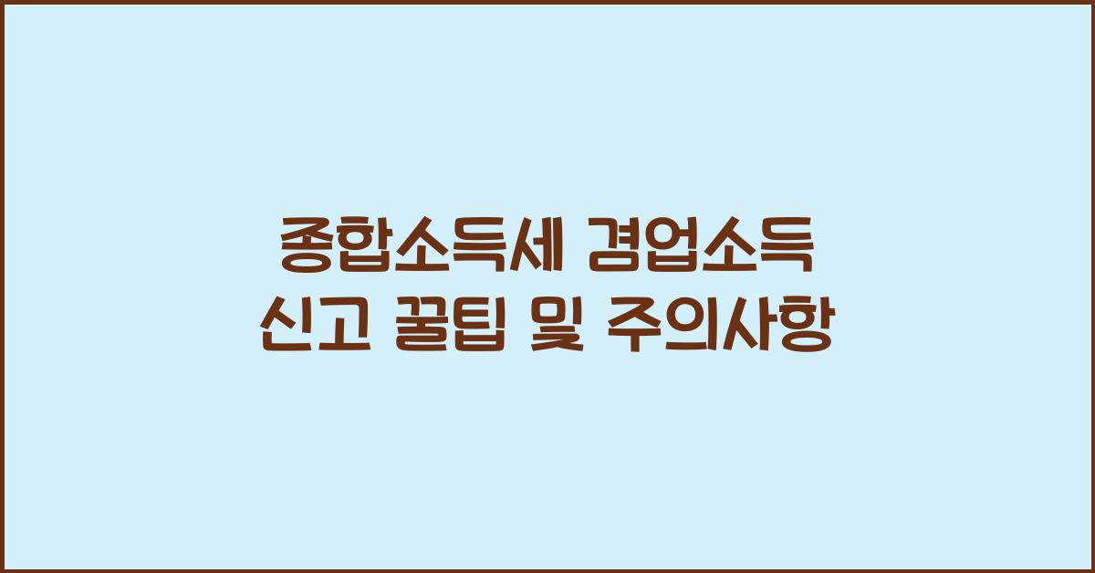 종합소득세 겸업소득 신고  