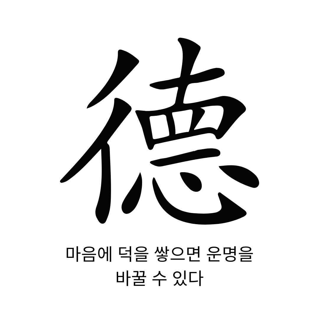 마음에 덕