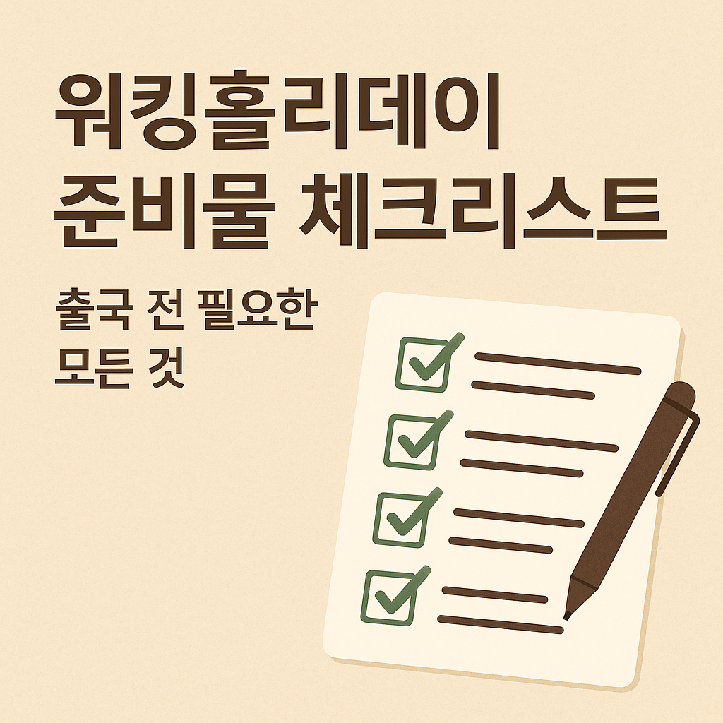 워킹홀리데이 준비물 체크리스트