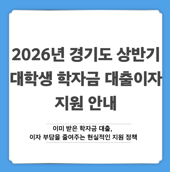 2026년 경기도 상반기 대학생 학자금 대출이자 지원 안내