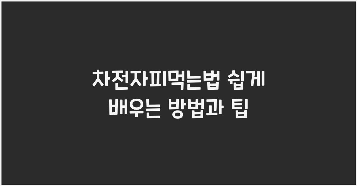 차전자피먹는법