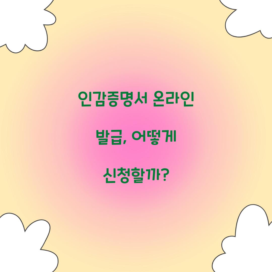 인감증명서 온라인 발급