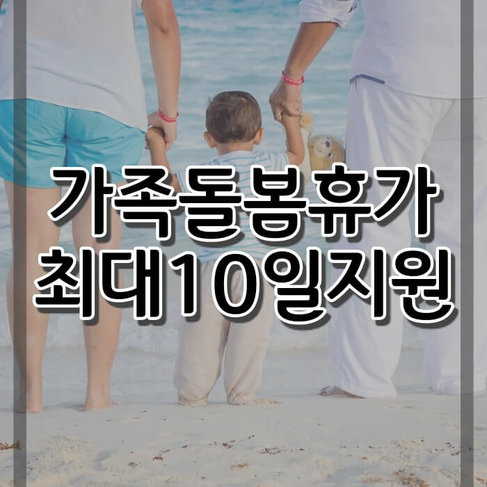 가족휴가_사진_가족돌봄휴가지원금_썸네일