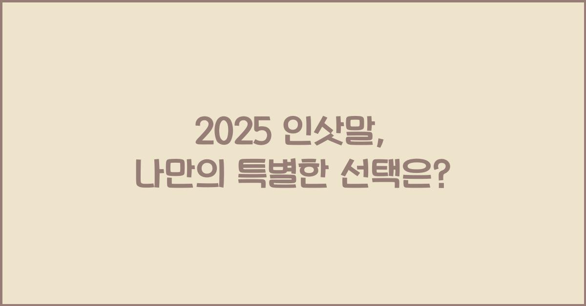 2025 인삿말