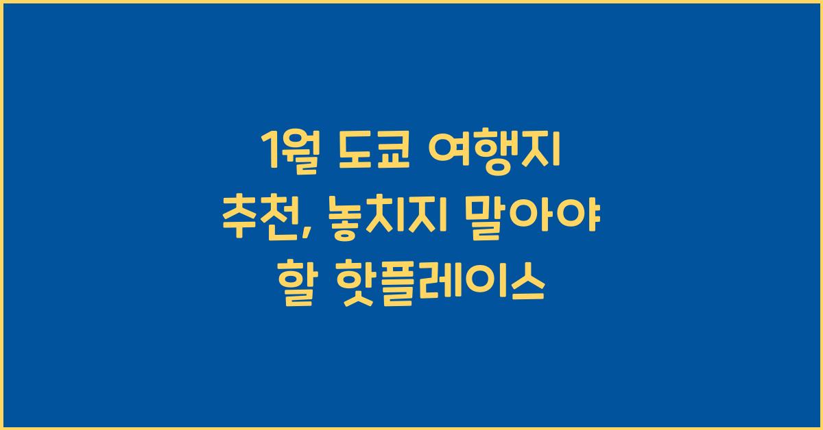 1월 도쿄 여행지 추천