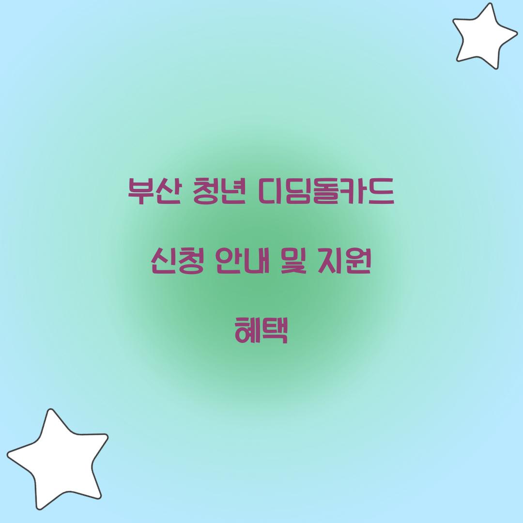 부산 청년 디딤돌카드 신청