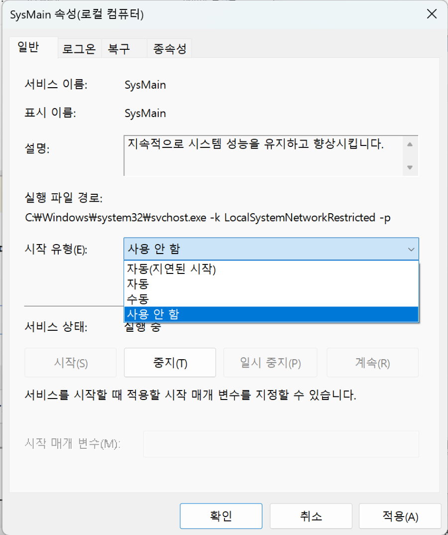 SysMain 서비스 비활성화 방법2