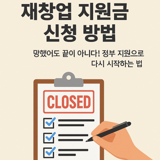 폐업해도 다시 시작! 정부 재창업 지원금 A to Z