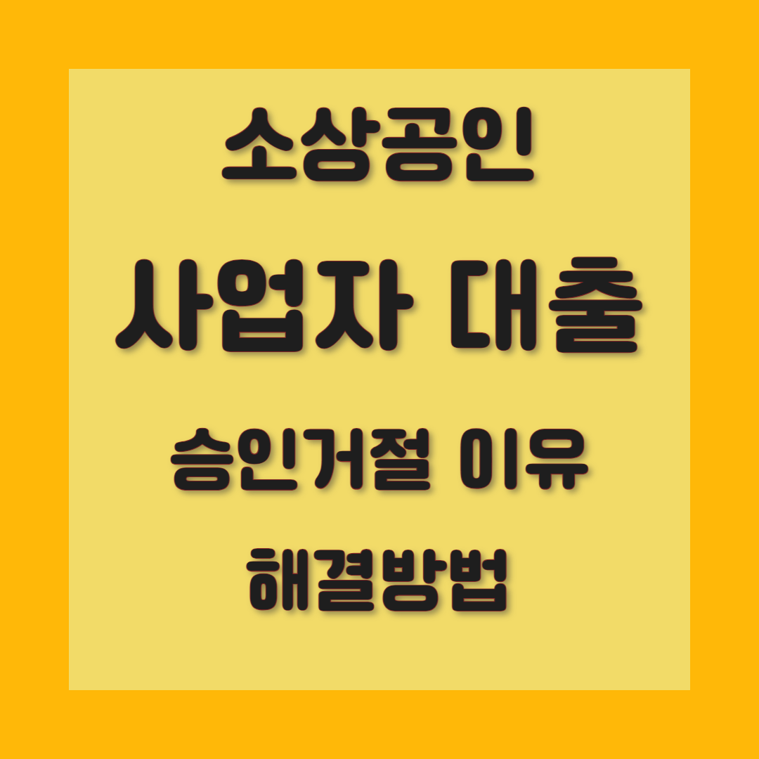 사업자 대출 승인 거절 이유 및 해결 방법