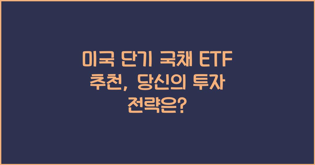 미국 단기 국채 etf 추천