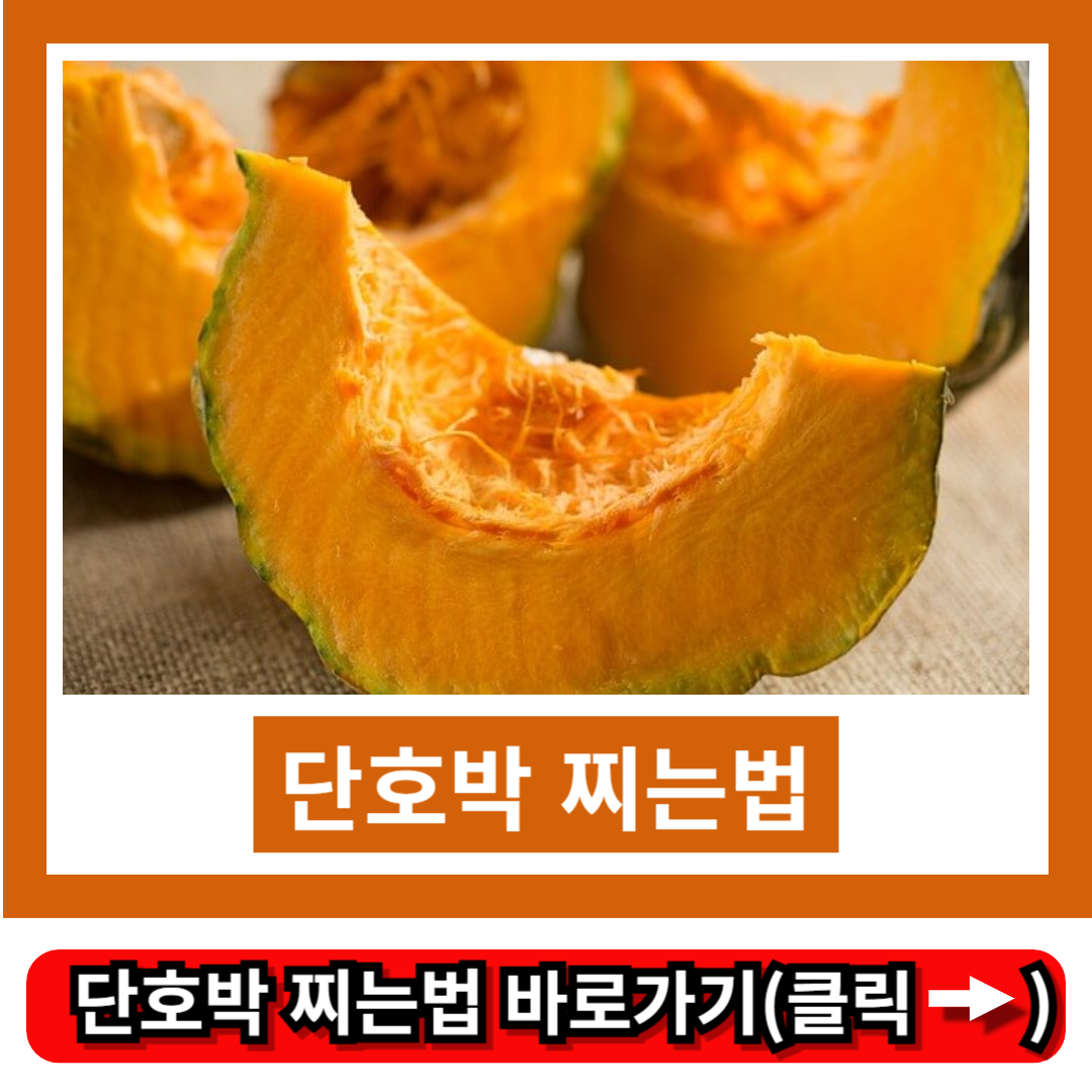 단호박 찌는법