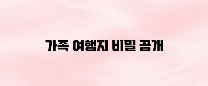 가족 해외 여행지 추천 여행 계획 팁