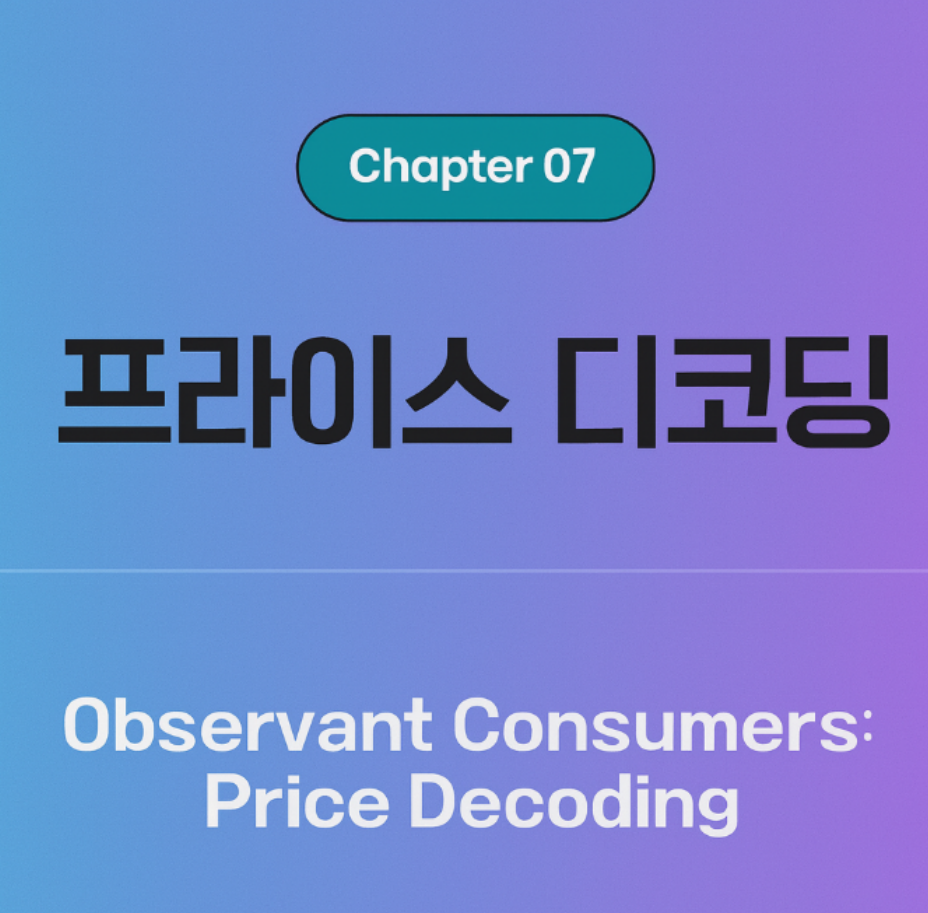 프라이스디코딩