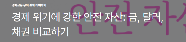 경제 위기에 강한 안전 자산: 금, 달러, 채권 비교하기