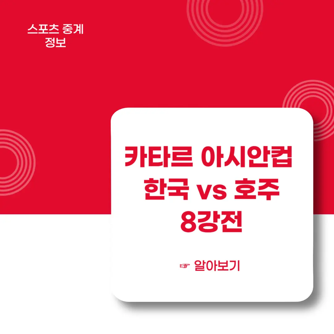 2023-카타르-아시안컵-8강-호주전