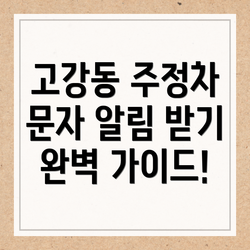 고강동 주정차단속 문자알림 서비스