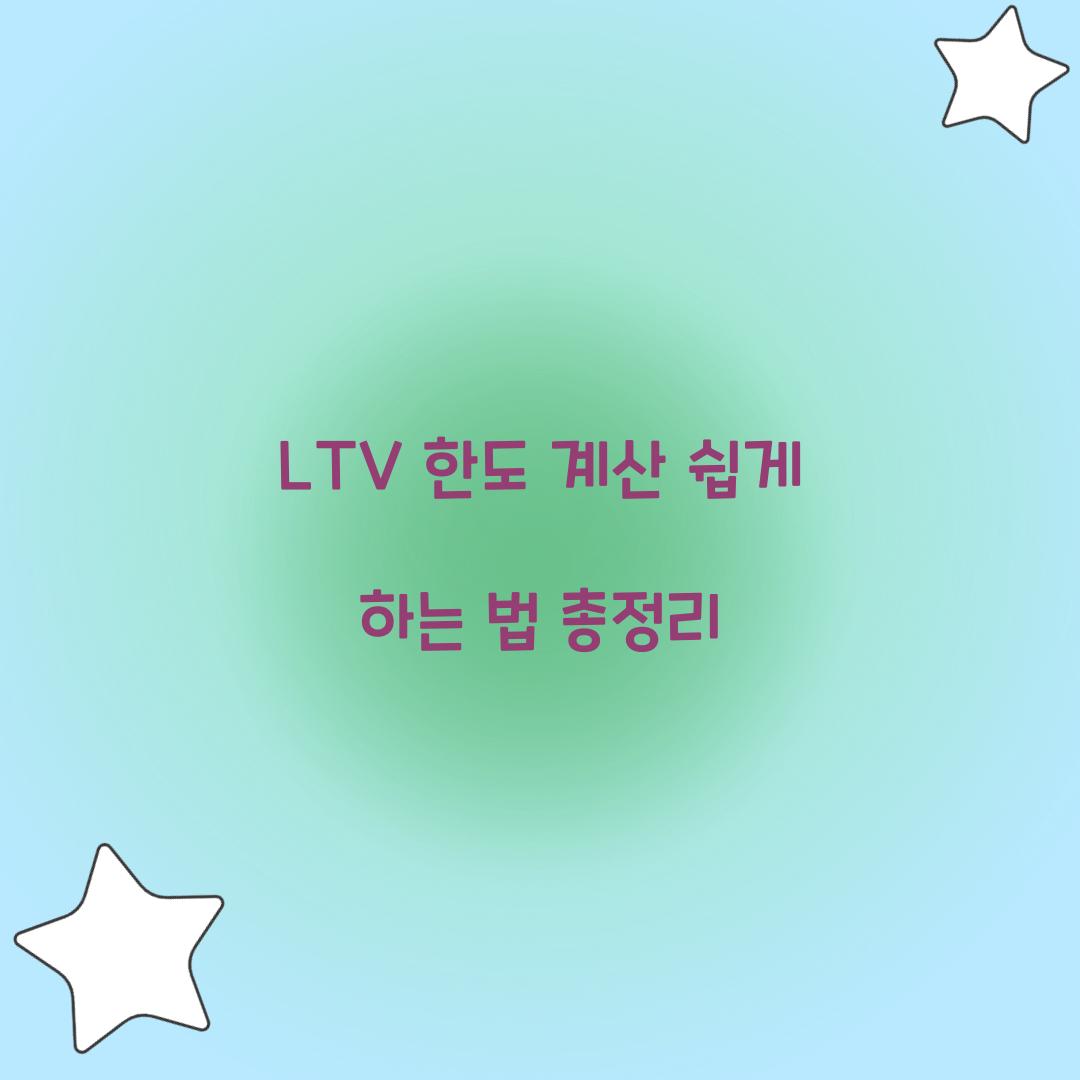LTV 한도 계산