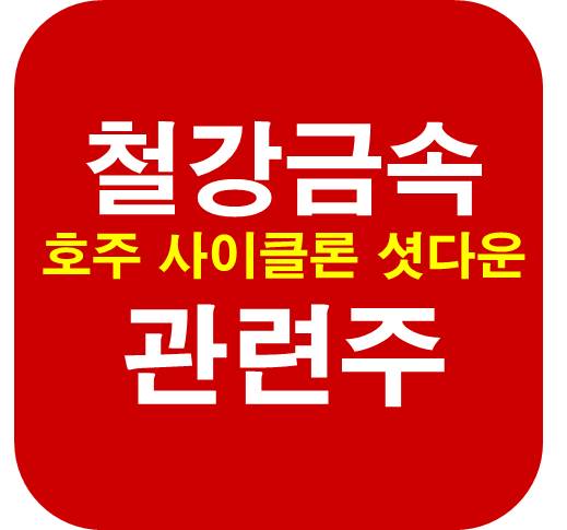 철강-금속-관련주-호주
