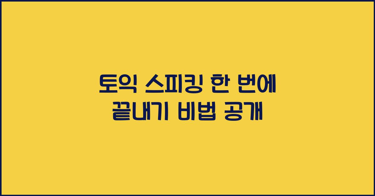 토익 스피킹 한 번에 끝내기