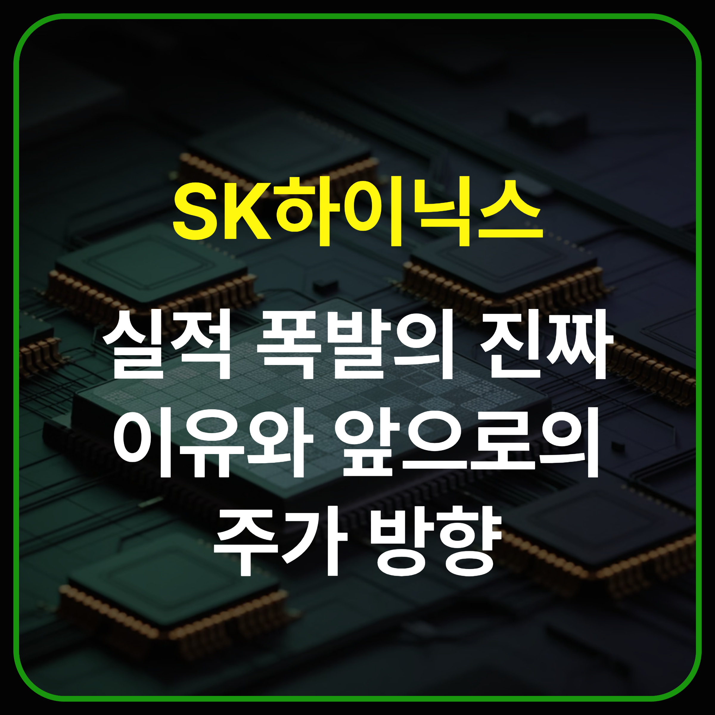 SK하이닉스 최신 실적과 AI 메모리 전략 분석: 앞으로의 성장 가능성은 얼마나 될까