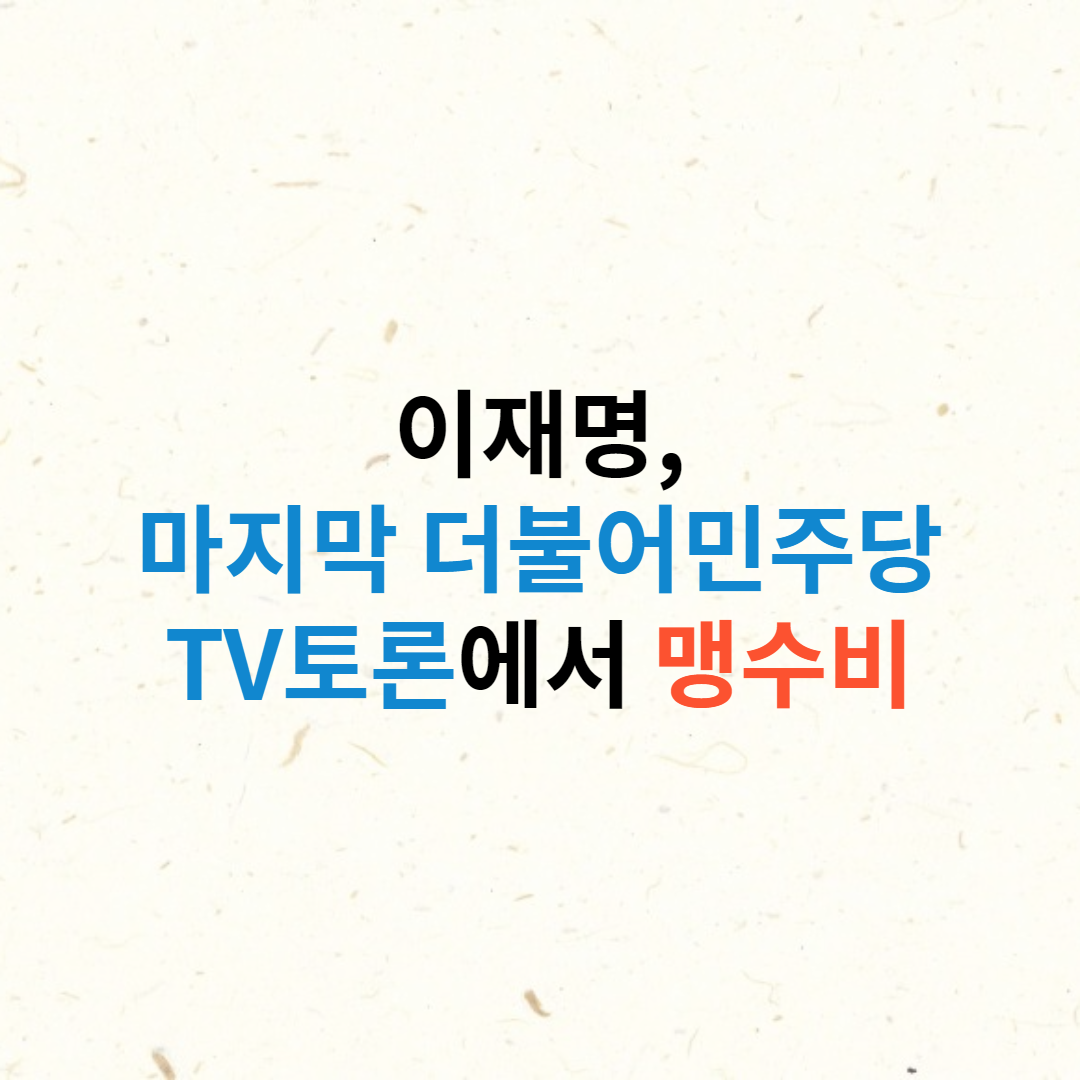 이재명
