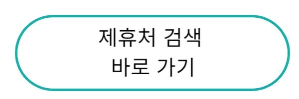 제휴처검색 바로가기