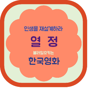 인생을 재설계하라 열정 한국영화