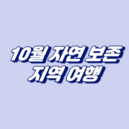 10월 자연 보존 지역 여행