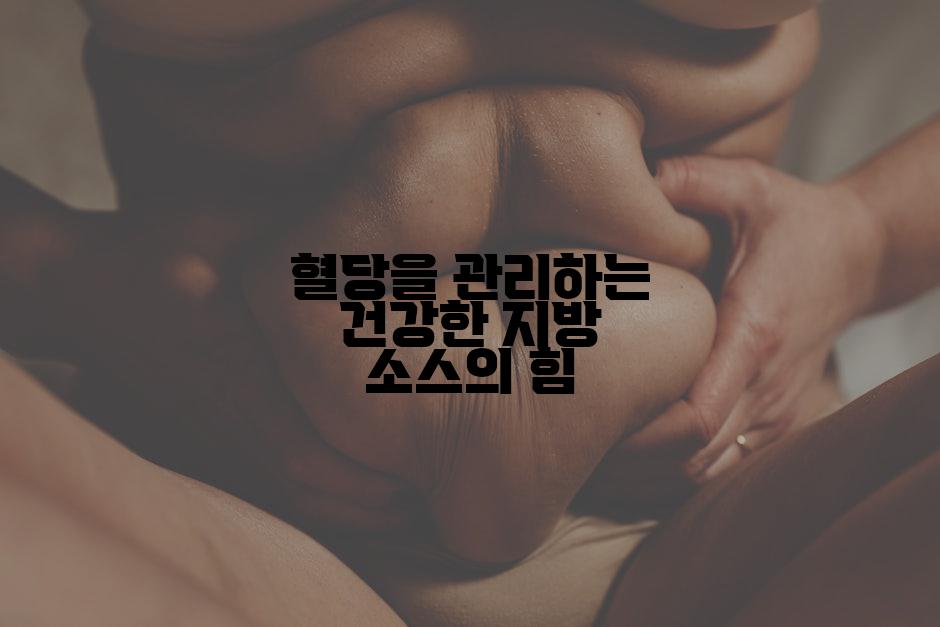 혈당을 관리하는 건강한 지방 소스의 힘
