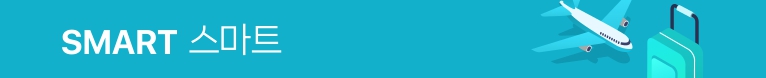 네이버 항공권 스마트 등급 혜택