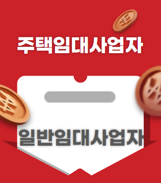 주택임대사업자 일반임대사업자 비교