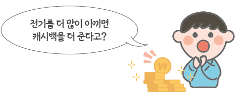 차등캐시백