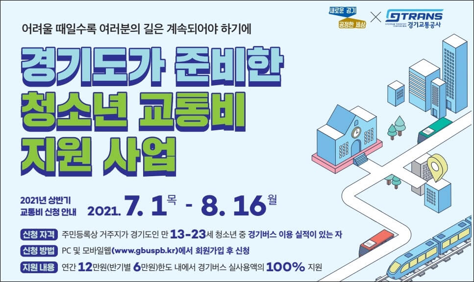 경기도 청소년 교통비 지원