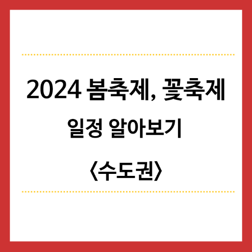 2024-봄축제-꽃축제