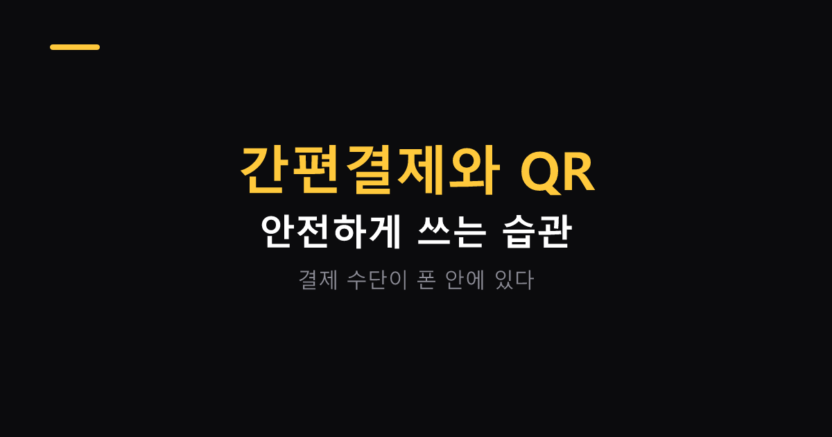 간편결제와 QR 안전하게 쓰는 습관 대표 이미지
