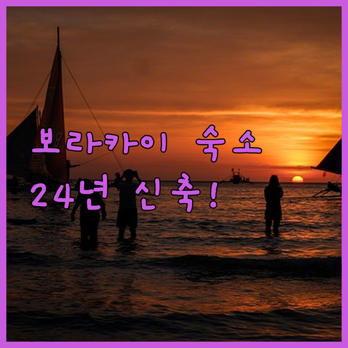 보라카이 숙소 위치별 특징과 실제 투..