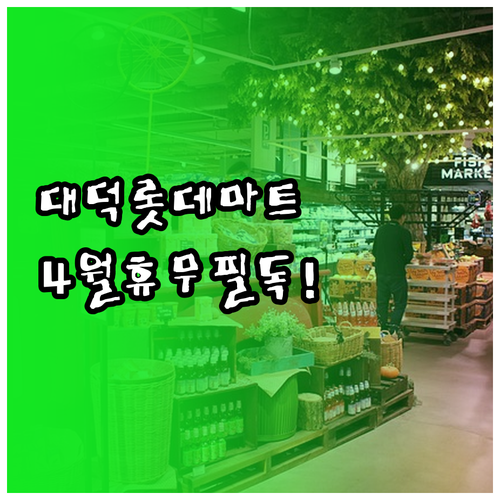 대전 유성구 롯데마트 대덕점 4월 운..