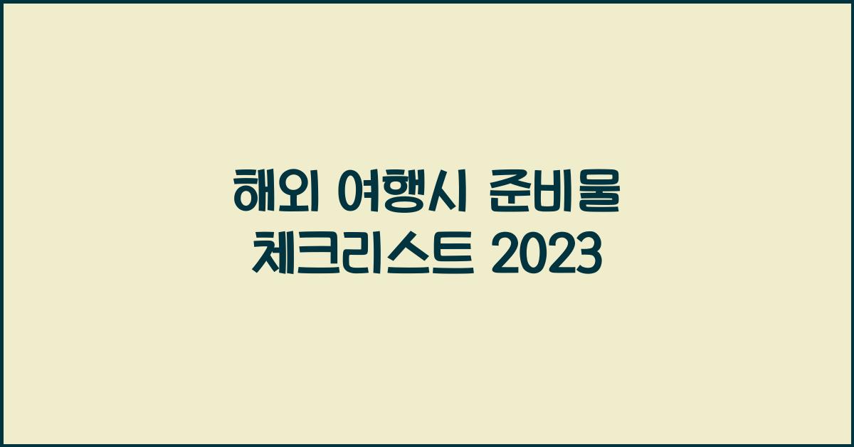 해외 여행시 준비물