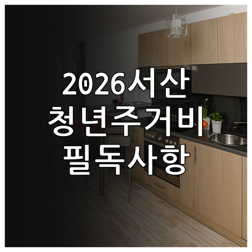 2026년 서산시 청년 주거비 지원 ..