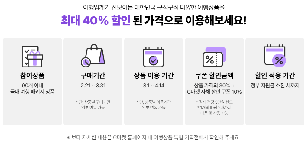 3월 여기로 떠나는 봄 여행(교통, 숙박 최대 50%할인)